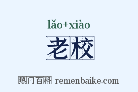 老校是什么意思的图片